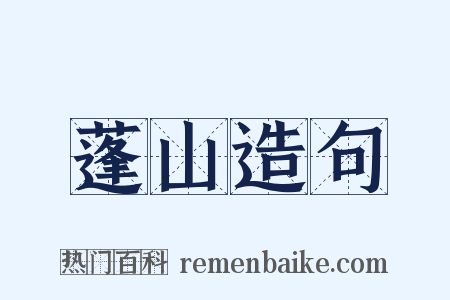 蓬山造句是什么意思的图片